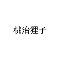 桃治狸子 