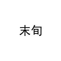 末旬 