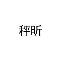 [29类]秤昕