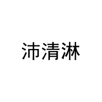 [29类]沛清淋