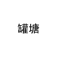 [29类]罐塘