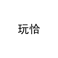 [29类]玩恰