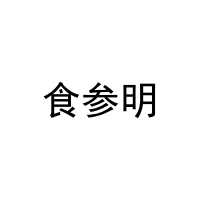 食参明 