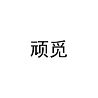 [29类]顽觅