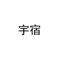 [29类]宇宿
