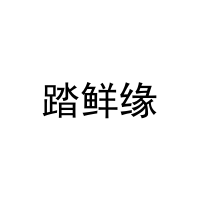 踏鲜缘 