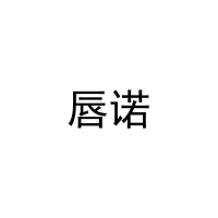 唇诺 