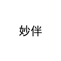 [29类]妙伴