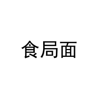 食局面 