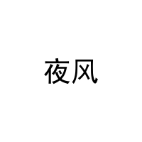 夜风 