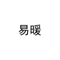 [29类]易暖