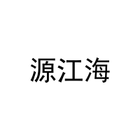 源江海 