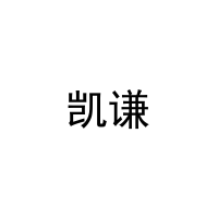 [29类]凯谦