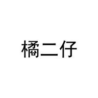 [29类]橘二仔