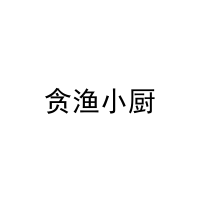 [29类]贪渔小厨