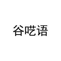 [29类]谷呓语