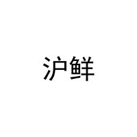 [29类]沪鲜