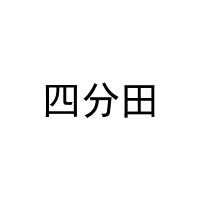 [29类]四分田
