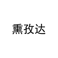 [29类]熏孜达