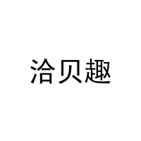 洽贝趣 