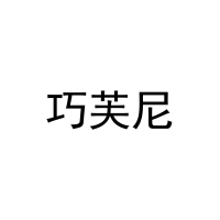 巧芙尼