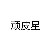 顽皮星 