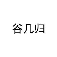 谷几归 