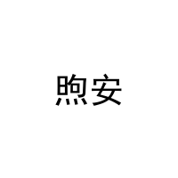 [29类]煦安