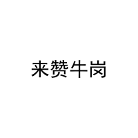 来赞牛岗 