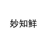 妙知鲜 