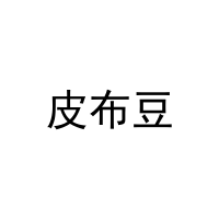 [29类]皮布豆