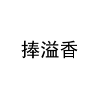[29类]捧溢香