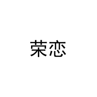 荣恋