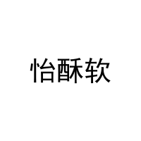[29类]怡酥软