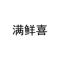 满鲜喜 
