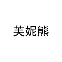 [29类]芙妮熊