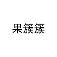 果簇簇 