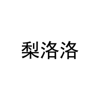 梨洛洛 