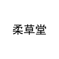 [29类]柔草堂