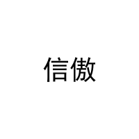 [29类]信傲