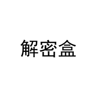 解密盒 