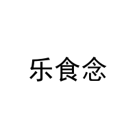 [29类]乐食念