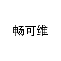 畅可维 