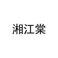 [29类]湘江棠