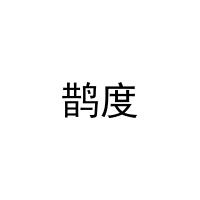 [29类]鹊度