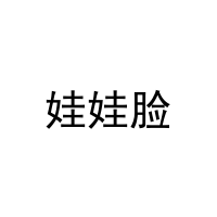 娃娃脸 