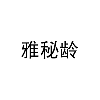 [29类]雅秘龄
