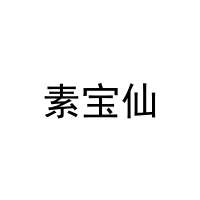 [29类]素宝仙