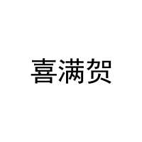 [29类]喜满贺