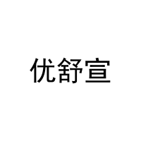 [29类]优舒宣